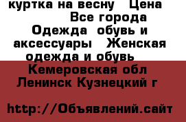 куртка на весну › Цена ­ 1 000 - Все города Одежда, обувь и аксессуары » Женская одежда и обувь   . Кемеровская обл.,Ленинск-Кузнецкий г.